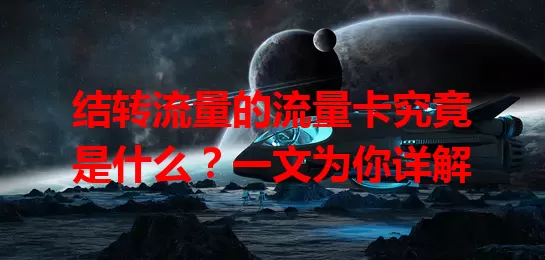 结转流量的流量卡究竟是什么？一文为你详解