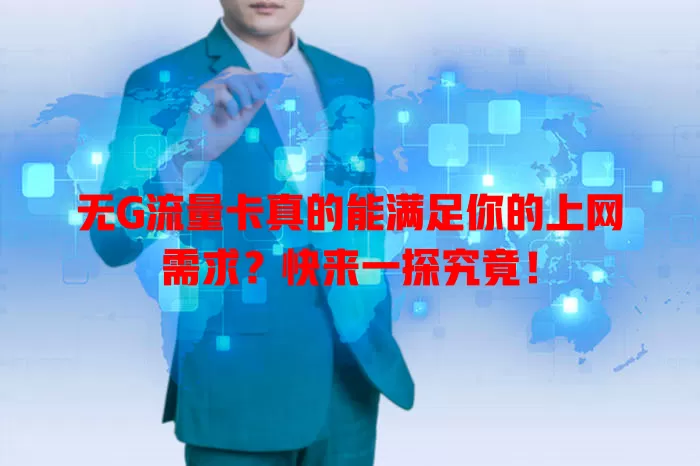 无G流量卡真的能满足你的上网需求？快来一探究竟！