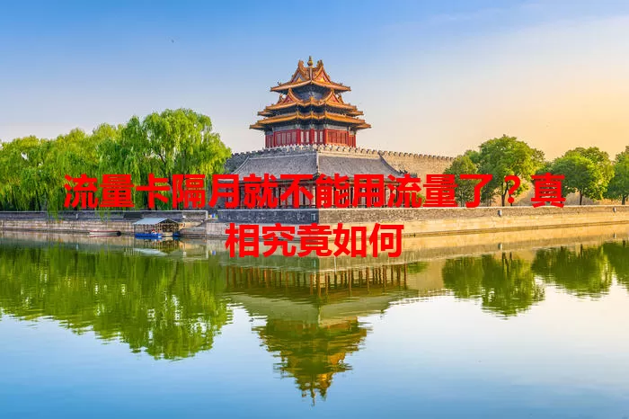 流量卡隔月就不能用流量了？真相究竟如何
