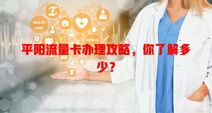 平阳流量卡办理攻略，你了解多少？
