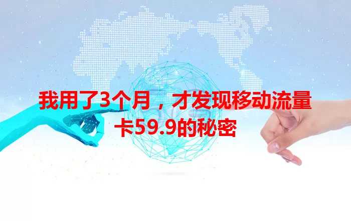 我用了3个月，才发现移动流量卡59.9的秘密