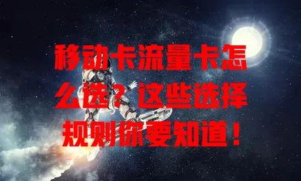 移动卡流量卡怎么选？这些选择规则你要知道！