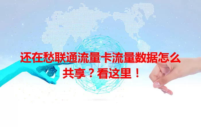 还在愁联通流量卡流量数据怎么共享？看这里！