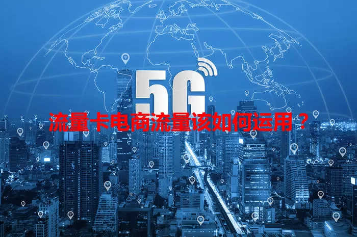 流量卡电商流量该如何运用？