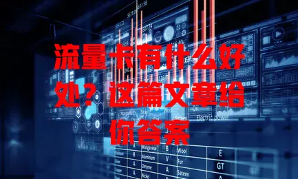 流量卡有什么好处？这篇文章给你答案