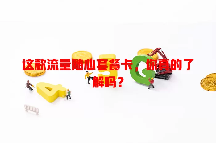 这款流量随心套餐卡，你真的了解吗？