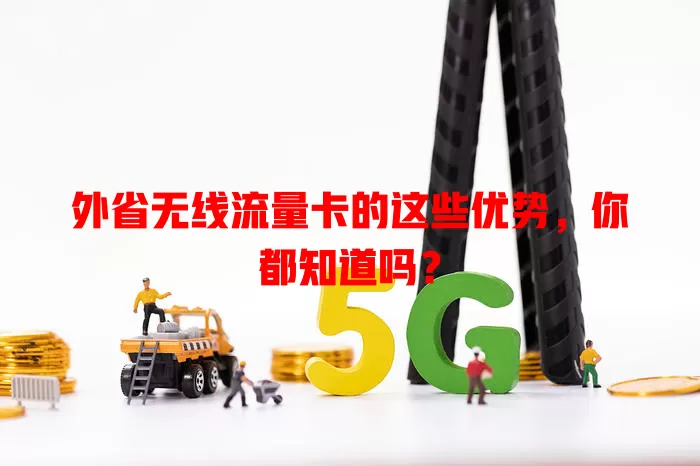 外省无线流量卡的这些优势，你都知道吗？