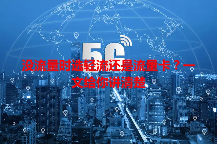 没流量时选轻流还是流量卡？一文给你讲清楚