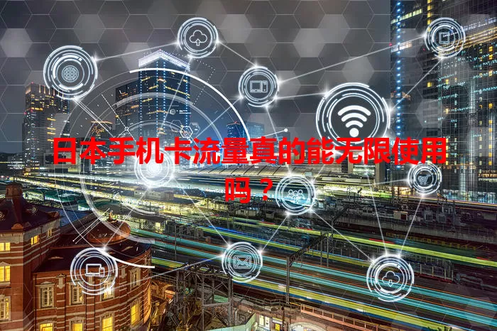 日本手机卡流量真的能无限使用吗？