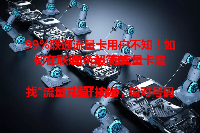 99%联通流量卡用户不知！如何在联通 app 充流量卡流量？超简单

打开 app 找“流量充值”按钮，输对号码选好套餐点击“立即充值”，成功有提示。用联通 app 充流量省时又实惠，掌握方法畅享移动互联网生活