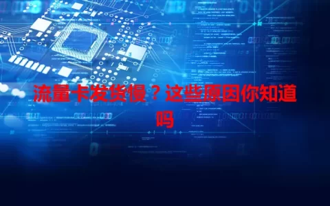 流量卡发货慢？这些原因你知道吗