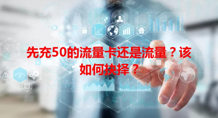 先充50的流量卡还是流量？该如何抉择？