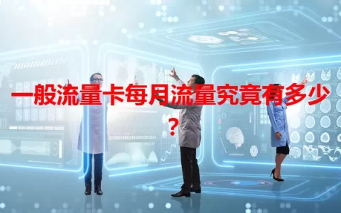 一般流量卡每月流量究竟有多少？