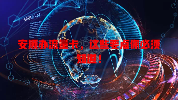 安顺办流量卡，这些要点你必须知道！