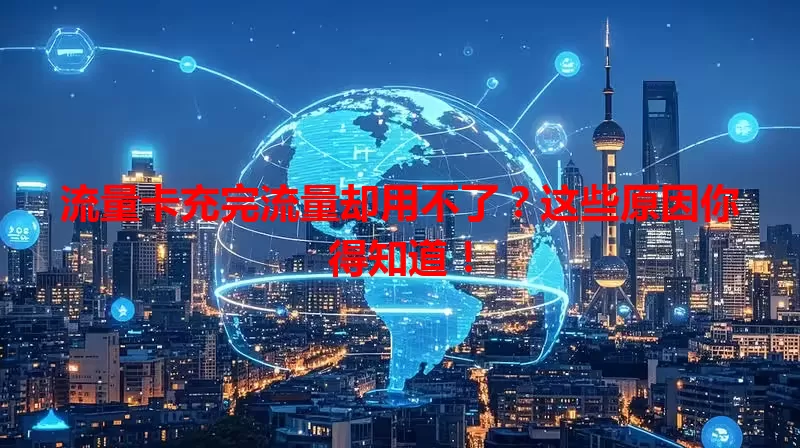流量卡充完流量却用不了？这些原因你得知道！