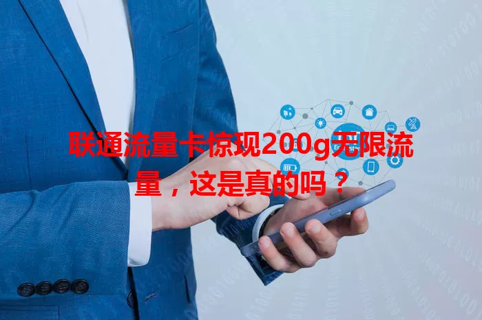 联通流量卡惊现200g无限流量，这是真的吗？