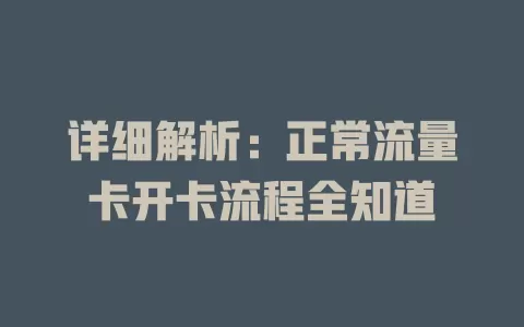 详细解析：正常流量卡开卡流程全知道
