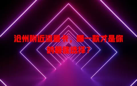 沧州附近流量卡，哪一款才是你的最佳选择？
