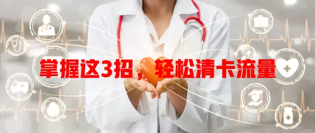 掌握这3招，轻松清卡流量