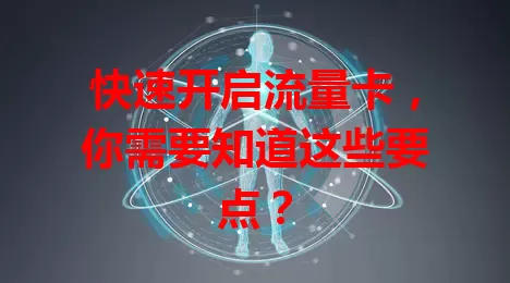 快速开启流量卡，你需要知道这些要点？