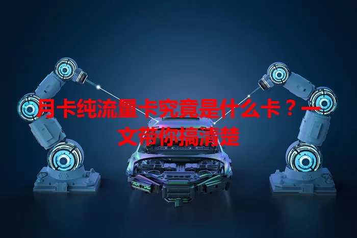 月卡纯流量卡究竟是什么卡？一文带你搞清楚