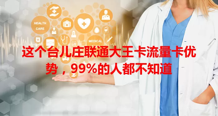 这个台儿庄联通大王卡流量卡优势，99%的人都不知道