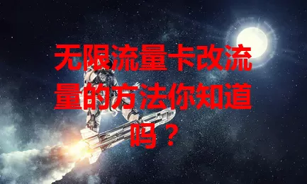 无限流量卡改流量的方法你知道吗？