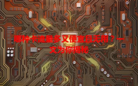 哪种卡流量多又便宜且无用？一文为你揭秘