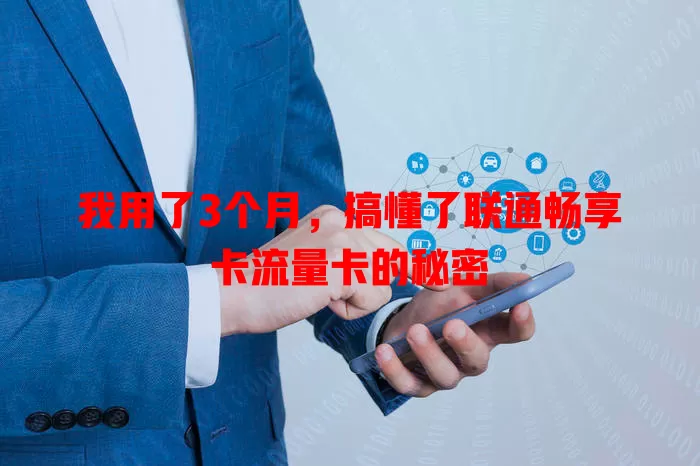 我用了3个月，搞懂了联通畅享卡流量卡的秘密