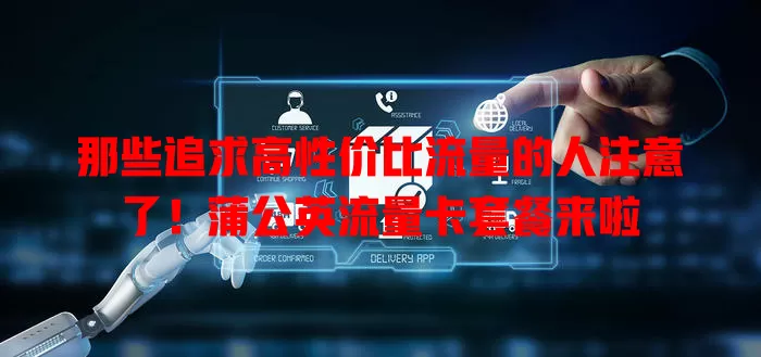 那些追求高性价比流量的人注意了！蒲公英流量卡套餐来啦