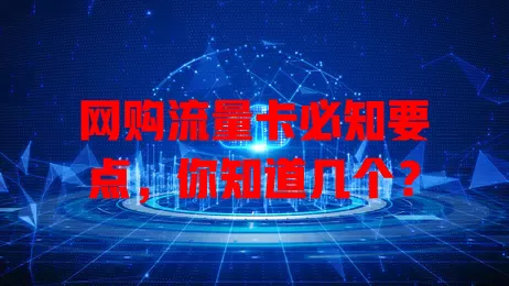 网购流量卡必知要点，你知道几个？