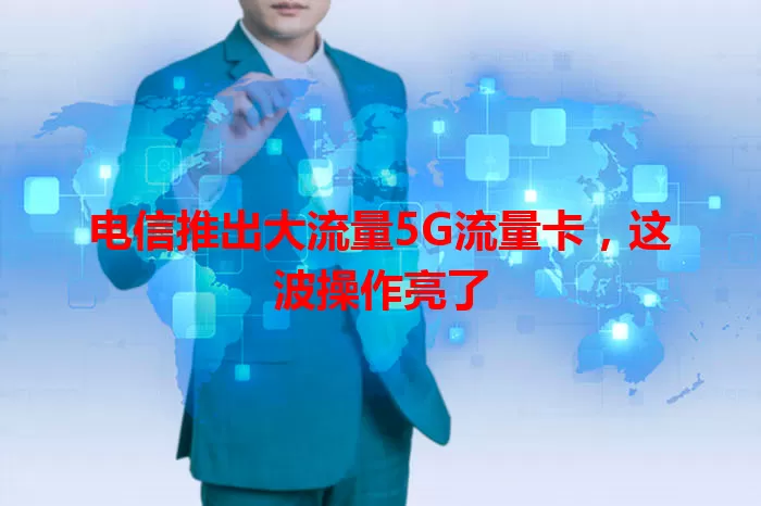 电信推出大流量5G流量卡，这波操作亮了