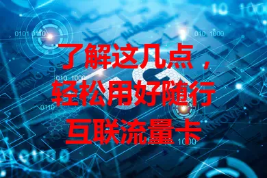 了解这几点，轻松用好随行互联流量卡