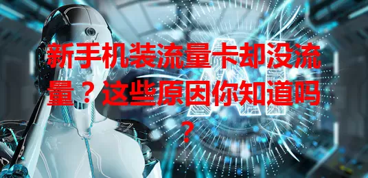 新手机装流量卡却没流量？这些原因你知道吗？