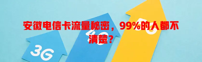 安徽电信卡流量秘密，99%的人都不清楚？
