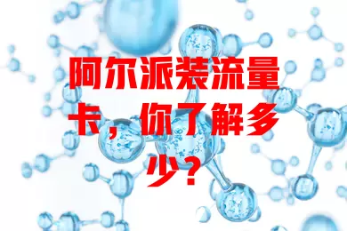 阿尔派装流量卡，你了解多少？