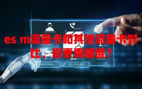 es m流量卡和其他流量卡对比，你更青睐谁？
