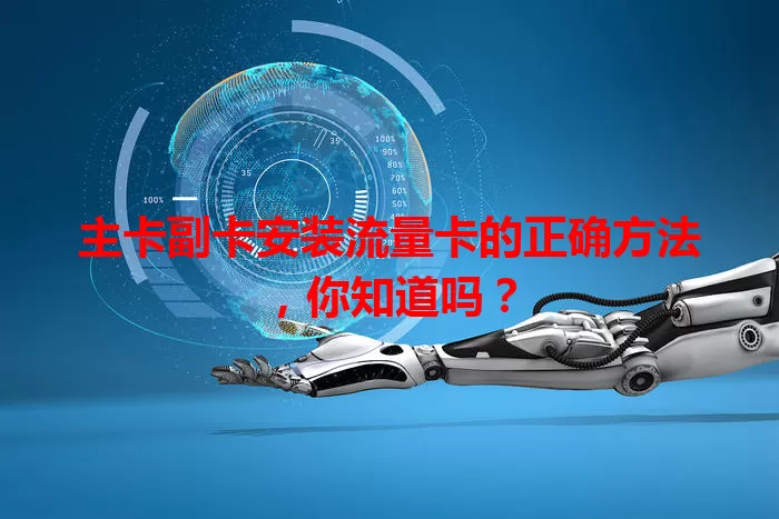 主卡副卡安装流量卡的正确方法，你知道吗？