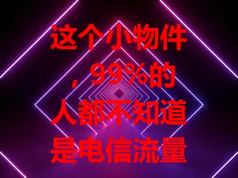 这个小物件，99%的人都不知道是电信流量卡激活卡针