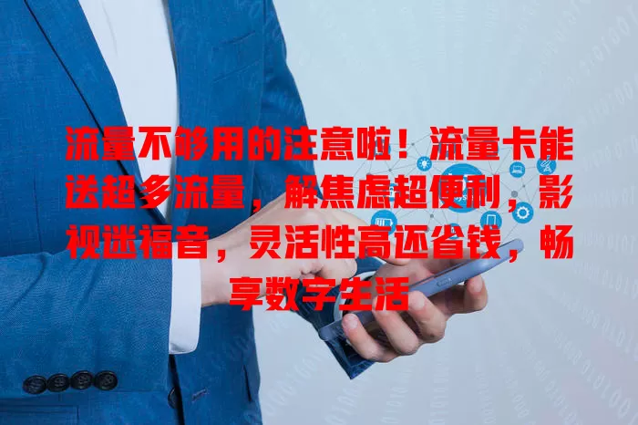 流量不够用的注意啦！流量卡能送超多流量，解焦虑超便利，影视迷福音，灵活性高还省钱，畅享数字生活
