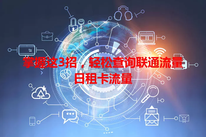 掌握这3招，轻松查询联通流量日租卡流量
