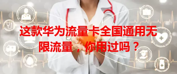 这款华为流量卡全国通用无限流量，你用过吗？
