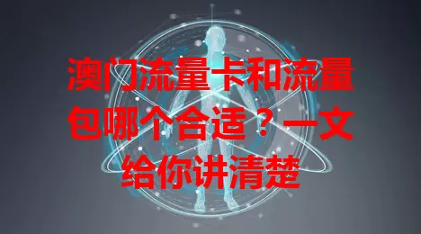 澳门流量卡和流量包哪个合适？一文给你讲清楚