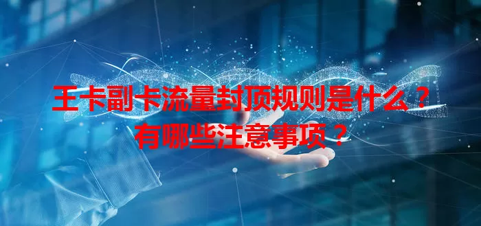 王卡副卡流量封顶规则是什么？有哪些注意事项？