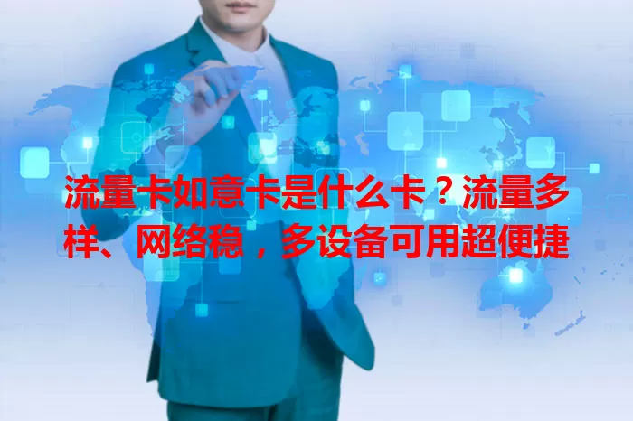流量卡如意卡是什么卡？流量多样、网络稳，多设备可用超便捷