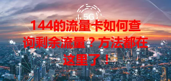 144的流量卡如何查询剩余流量？方法都在这里了！