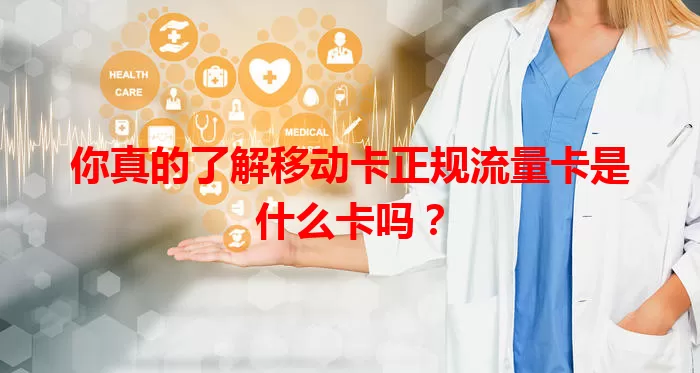 你真的了解移动卡正规流量卡是什么卡吗？