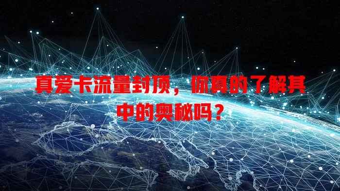 真爱卡流量封顶，你真的了解其中的奥秘吗？
