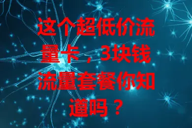 这个超低价流量卡，3块钱流量套餐你知道吗？