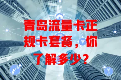 青岛流量卡正规卡套餐，你了解多少？